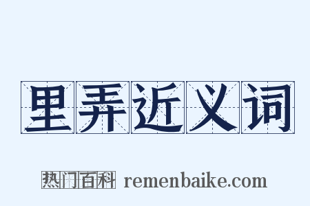 里弄近义词是什么意思的图片